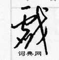 梁锦英写的硬笔草书戲