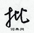 梁锦英写的硬笔草书批
