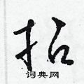 梁锦英写的硬笔草书拈