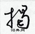 梁锦英写的硬笔草书揭