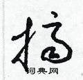 梁锦英写的硬笔草书擠