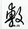 梁锦英写的硬笔草书敷