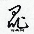 梁锦英写的硬笔草书昆