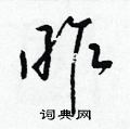 梁锦英写的硬笔草书昨