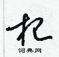 梁锦英写的硬笔草书杞