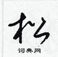 梁锦英写的硬笔草书松