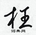 梁锦英写的硬笔草书枉