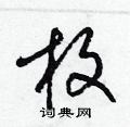 梁锦英写的硬笔草书枚