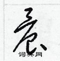 梁锦英写的硬笔草书晨