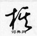 梁锦英写的硬笔草书棋