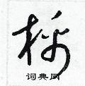 梁锦英写的硬笔草书棉