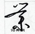 梁锦英写的硬笔草书業