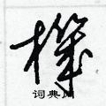 梁锦英写的硬笔草书機