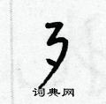 梁锦英写的硬笔草书歹