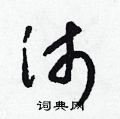 梁锦英写的硬笔草书沛