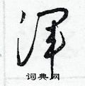 梁锦英写的硬笔草书渾