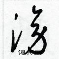 梁锦英写的硬笔草书滂