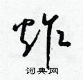 梁锦英写的硬笔草书炸