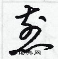 梁锦英写的硬笔草书煎