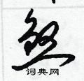 梁锦英写的硬笔草书煞