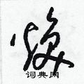 梁锦英写的硬笔草书煥