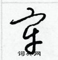 梁锦英写的硬笔草书牢