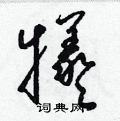 梁锦英写的硬笔草书犧