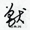 梁锦英写的硬笔草书獸