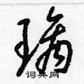 梁锦英写的硬笔草书璃
