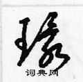 梁锦英写的硬笔草书環