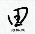 梁锦英写的硬笔草书田