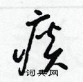 梁锦英写的硬笔草书痰