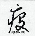 梁锦英写的硬笔草书疫