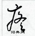 梁锦英写的硬笔草书疼