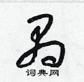 梁锦英写的硬笔草书禺