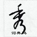 梁锦英写的硬笔草书秀