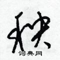 梁锦英写的硬笔草书秧