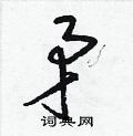 梁锦英写的硬笔草书矛