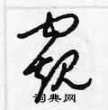 梁锦英写的硬笔草书窺