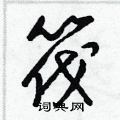 梁锦英写的硬笔草书筏