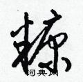 梁锦英写的硬笔草书糠