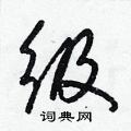 梁锦英写的硬笔草书級
