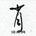 梁锦英写的硬笔草书肖