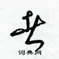 梁锦英写的硬笔草书者