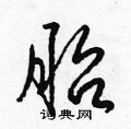 梁锦英写的硬笔草书胎