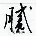 梁锦英写的硬笔草书腻