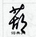 梁锦英写的硬笔草书葫