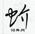 梁锦英写的硬笔草书蚧