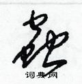 梁锦英写的硬笔草书蟲