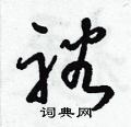 梁锦英写的硬笔草书裕